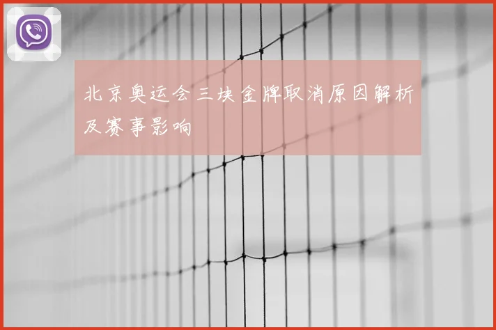 北京奥运会三块金牌取消原因解析及赛事影响