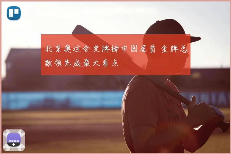 北京奥运会奖牌榜中国居首 金牌总数领先成最大看点