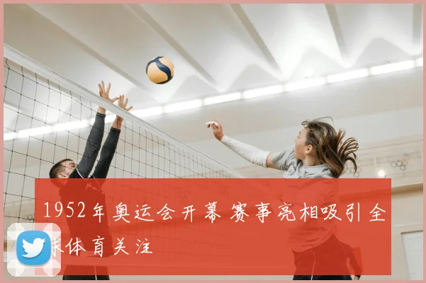 1952年奥运会开幕 赛事亮相吸引全球体育关注