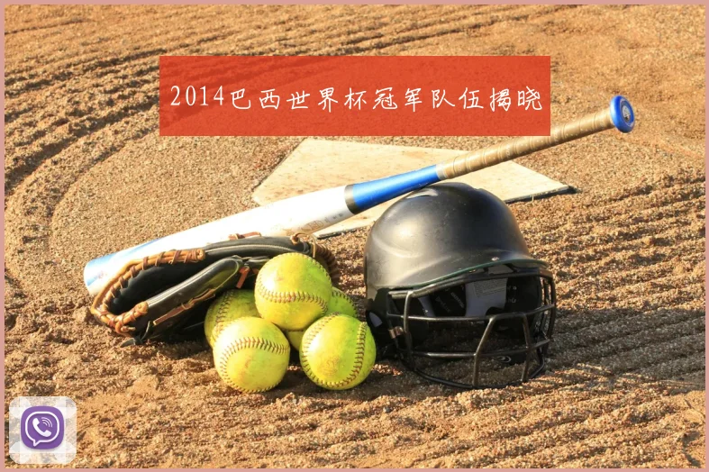 2014巴西世界杯冠军队伍揭晓