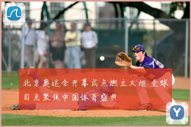 北京奥运会开幕式点燃主火炬 全球目光聚焦中国体育盛典