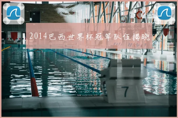 2014巴西世界杯冠军队伍揭晓