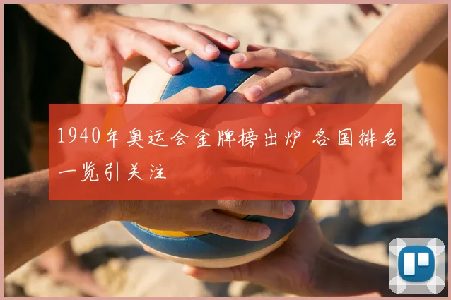 1940年奥运会金牌榜出炉 各国排名一览引关注