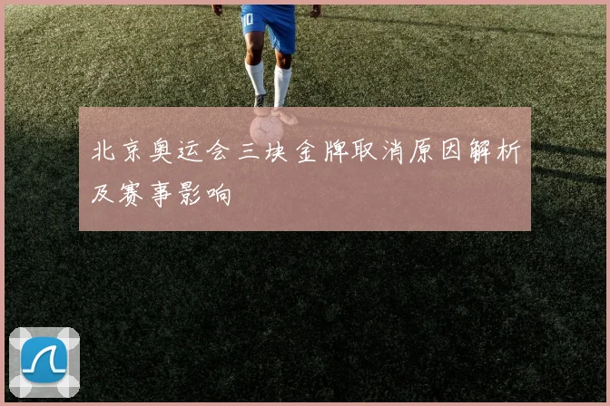 北京奥运会三块金牌取消原因解析及赛事影响