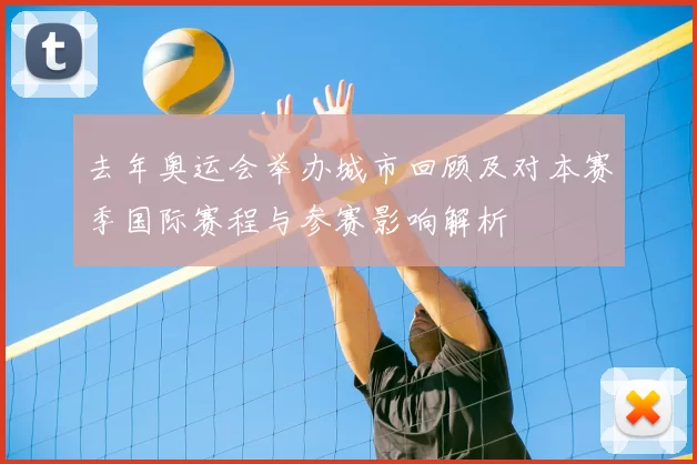 去年奥运会举办城市回顾及对本赛季国际赛程与参赛影响解析