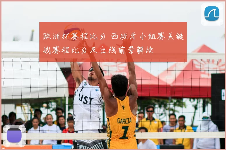 欧洲杯赛程比分 西班牙小组赛关键战赛程比分及出线前景解读
