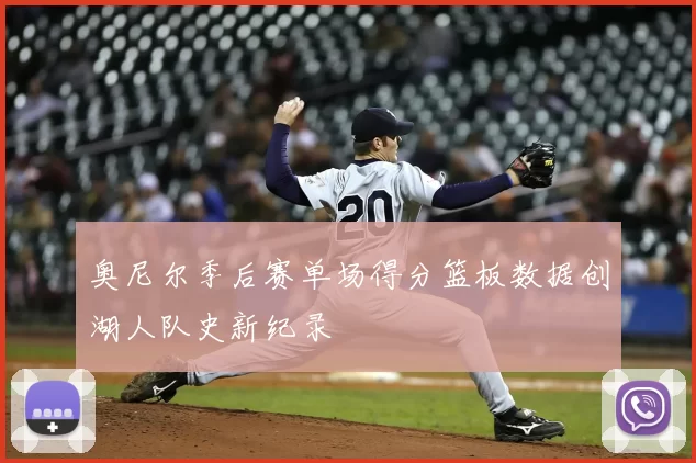 奥尼尔季后赛单场得分篮板数据创湖人队史新纪录