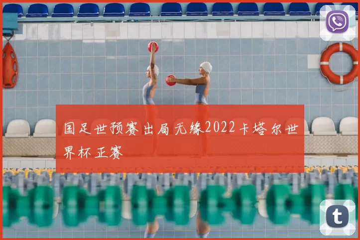 国足世预赛出局无缘2022卡塔尔世界杯正赛