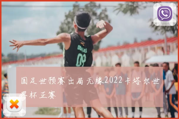 国足世预赛出局无缘2022卡塔尔世界杯正赛
