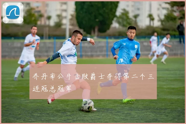 乔丹率公牛击败爵士夺得第二个三连冠总冠军