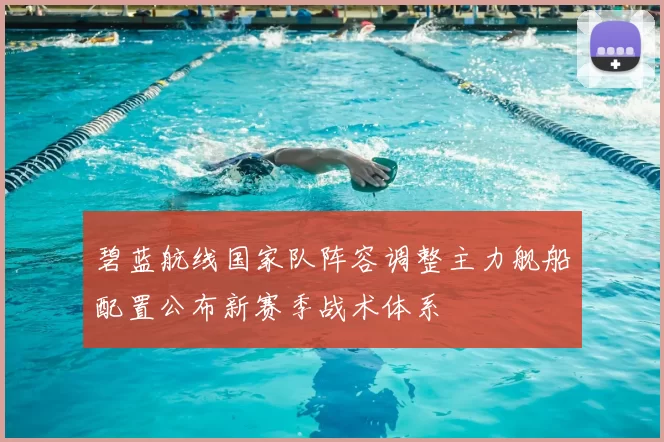 碧蓝航线国家队阵容调整主力舰船配置公布新赛季战术体系