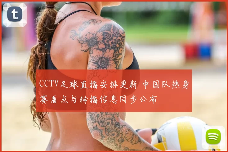 CCTV足球直播安排更新 中国队热身赛看点与转播信息同步公布