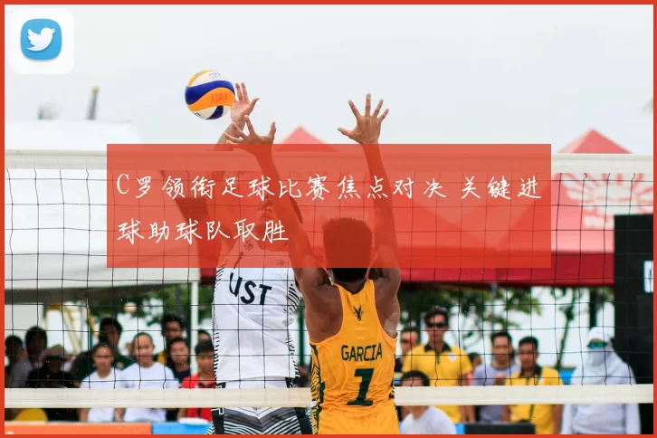 C罗领衔足球比赛焦点对决 关键进球助球队取胜