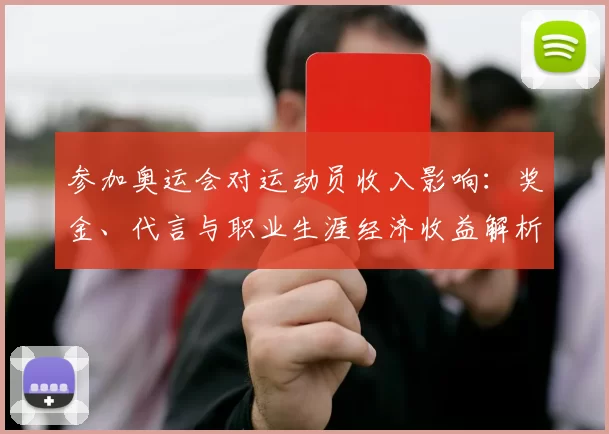 参加奥运会对运动员收入影响：奖金、代言与职业生涯经济收益解析