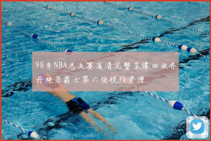 98年NBA总决赛高清完整录像回放乔丹绝杀爵士第六场视频资源