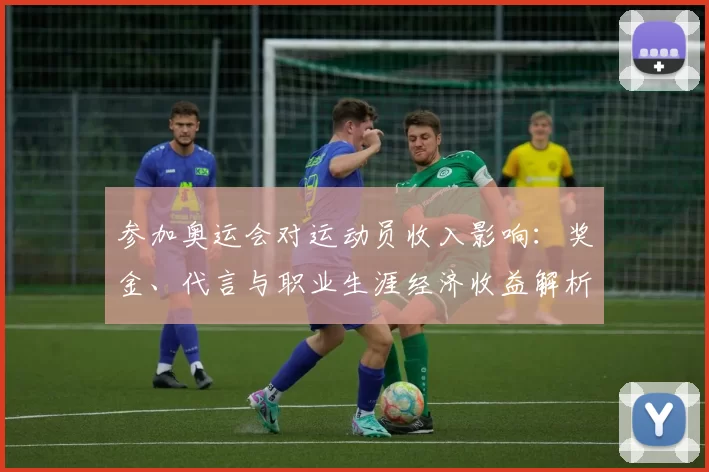 参加奥运会对运动员收入影响：奖金、代言与职业生涯经济收益解析